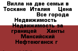 Вилла на две семьи в Тоскане (Италия) › Цена ­ 56 878 000 - Все города Недвижимость » Недвижимость за границей   . Ханты-Мансийский,Нефтеюганск г.